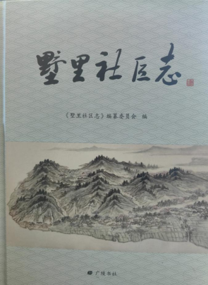 吳中區《墅里社區志》出版發行